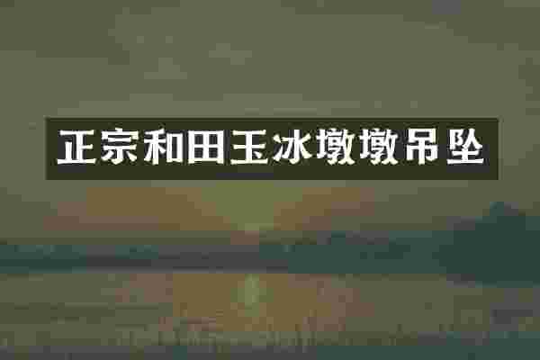 正宗和田玉冰墩墩吊坠