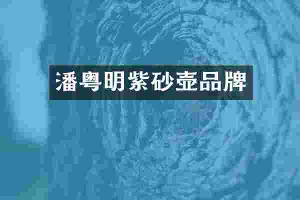 潘粤明紫砂壶品牌