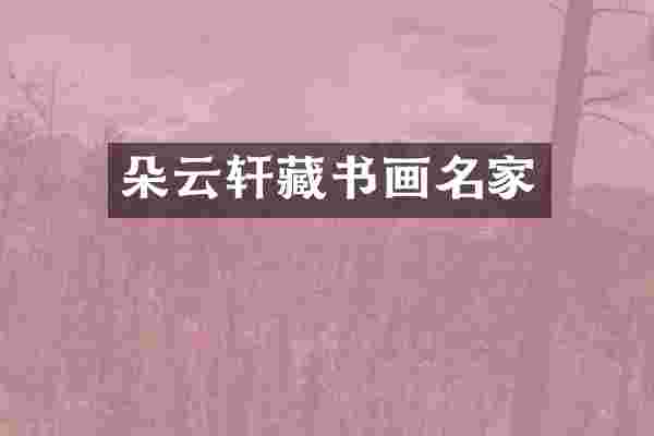 朵云轩藏书画名家
