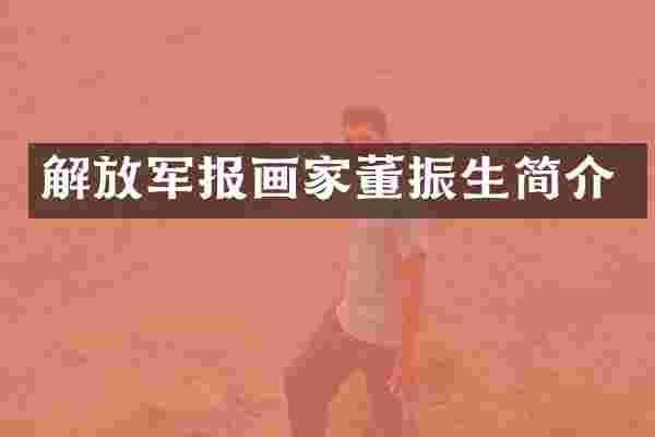 解放军报画家董振生简介