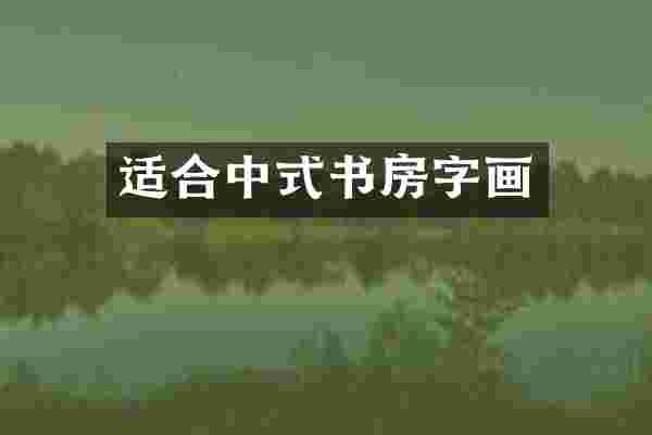 适合中式书房字画