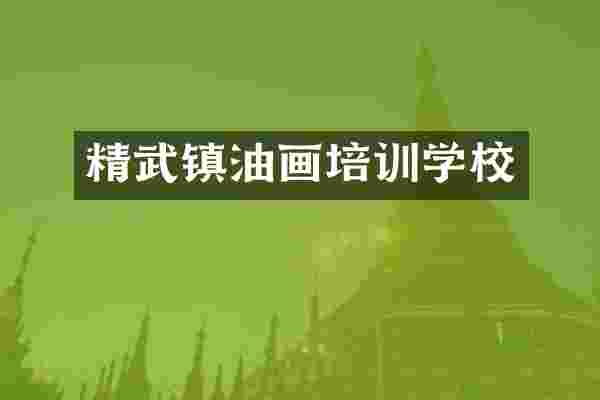 精武镇油画培训学校
