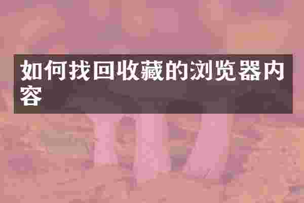 如何找回收藏的浏览器内容