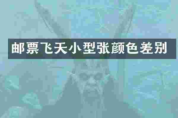 邮票飞天小型张颜色差别