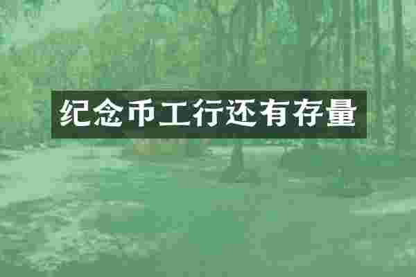 纪念币工行还有存量