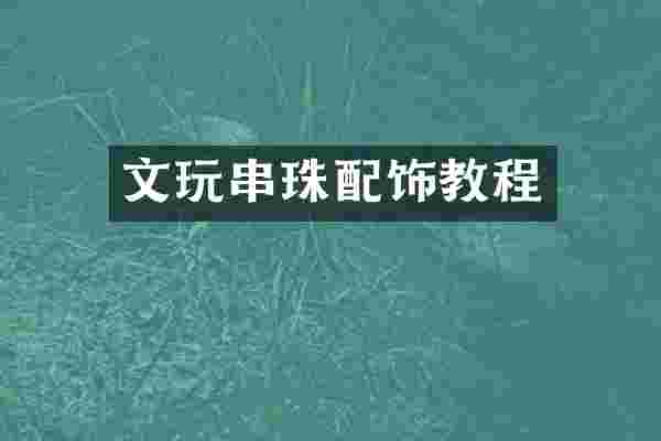文玩串珠配饰教程