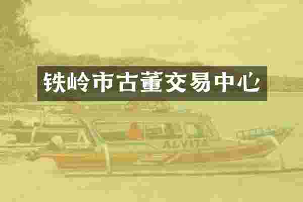 铁岭市古董交易中心