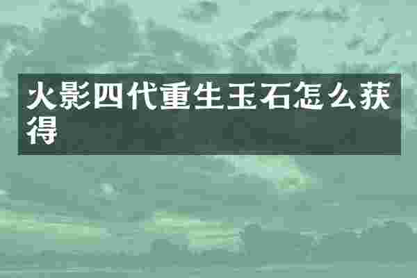 火影四代重生玉石怎么获得