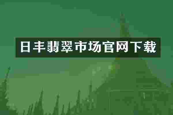 日丰翡翠市场官网下载