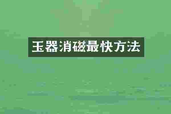玉器消磁最快方法