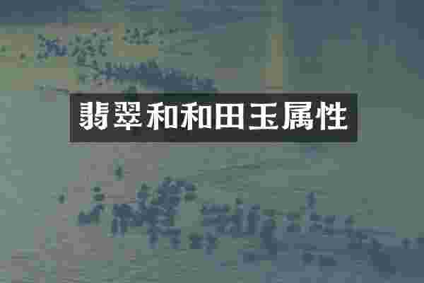 翡翠和和田玉属性