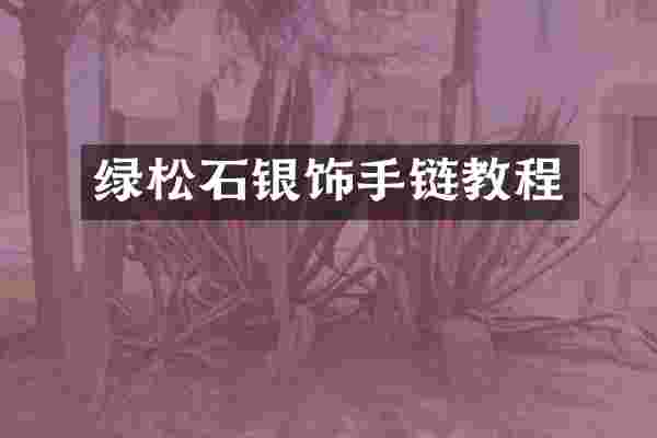 绿松石银饰手链教程