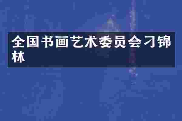 全国书画艺术委员会刁锦林