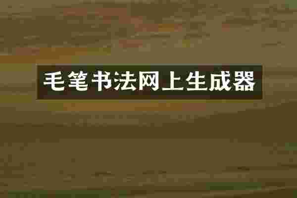 毛笔书法网上生成器