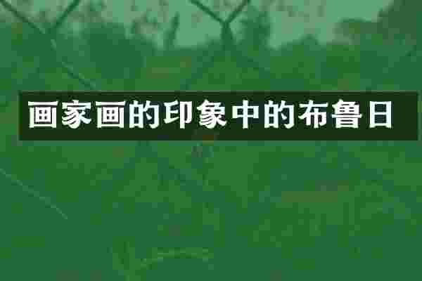 画家画的印象中的布鲁日