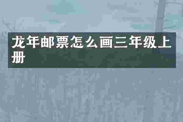 龙年邮票怎么画三年级上册