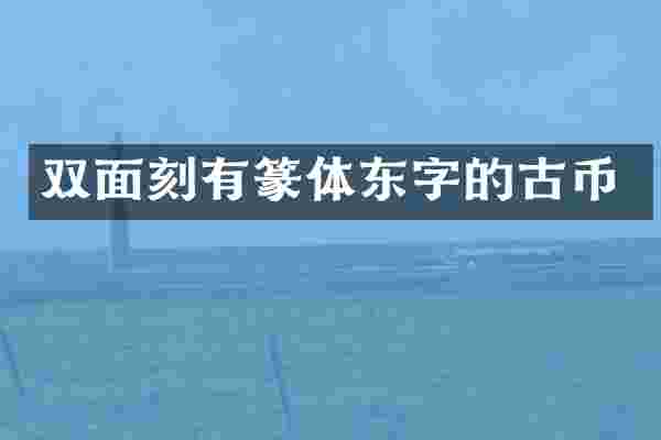 双面刻有篆体东字的古币