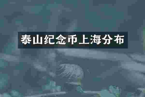 泰山纪念币上海分布