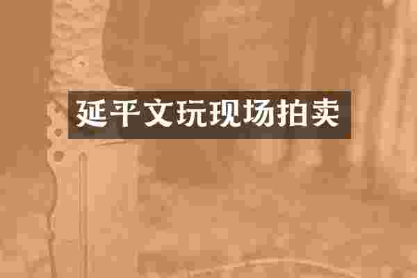 延平文玩现场拍卖