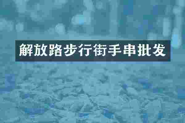 解放路步行街手串批发