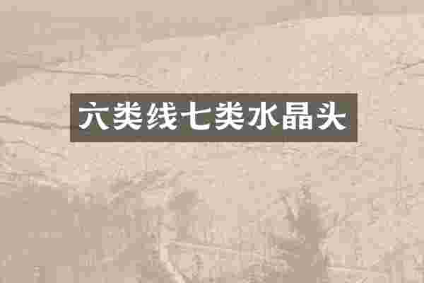 六类线七类水晶头