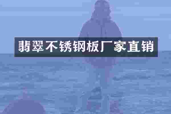 翡翠不锈钢板厂家直销