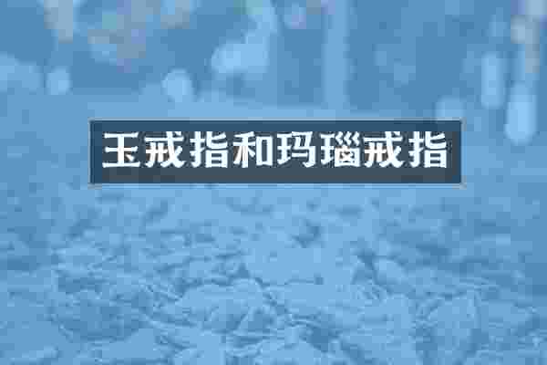 玉戒指和玛瑙戒指