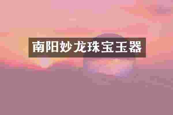 南阳妙龙珠宝玉器