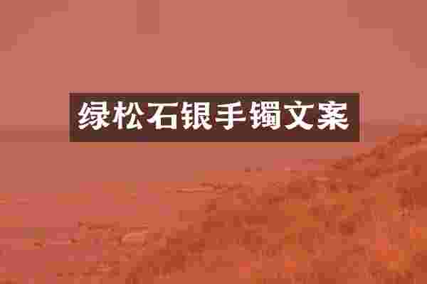 绿松石银手镯文案