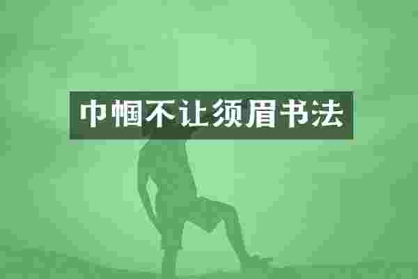 巾帼不让须眉书法