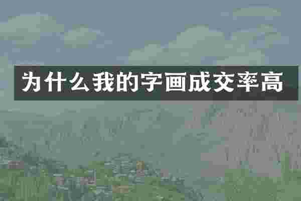 为什么我的字画成交率高