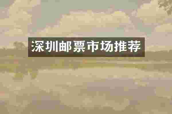 深圳邮票市场推荐