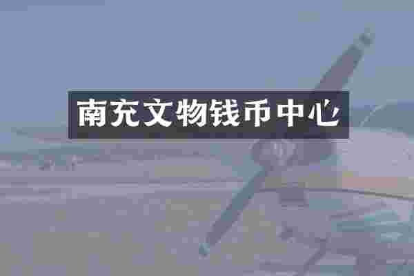南充文物钱币中心