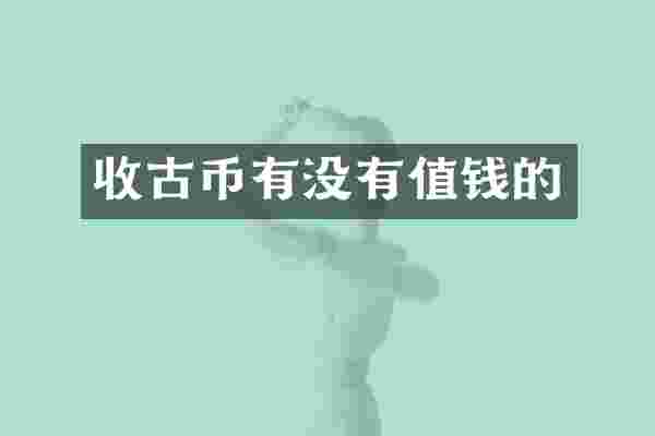 收古币有没有值钱的