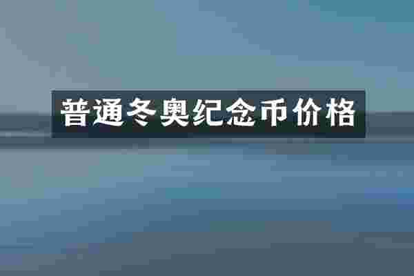 普通冬奥纪念币价格