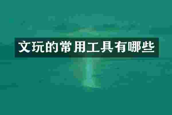 文玩的常用工具有哪些