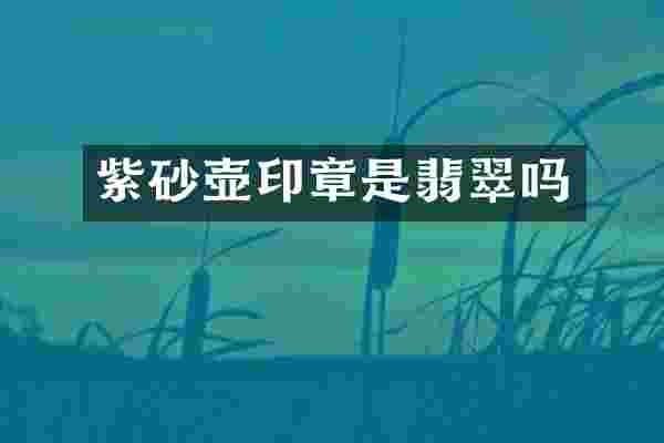 紫砂壶印章是翡翠吗