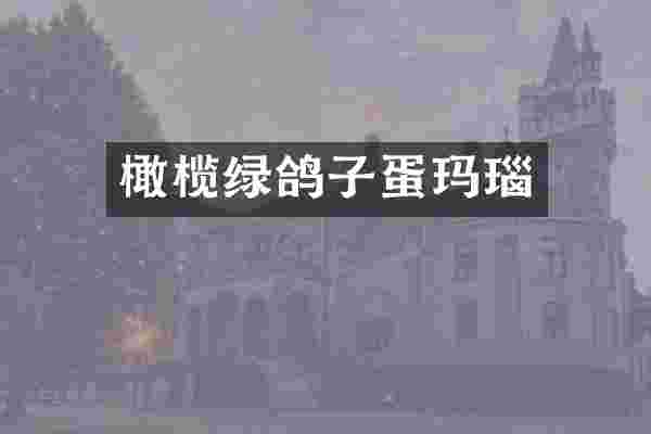 橄榄绿鸽子蛋玛瑙