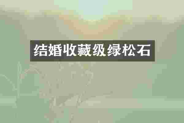 结婚收藏级绿松石