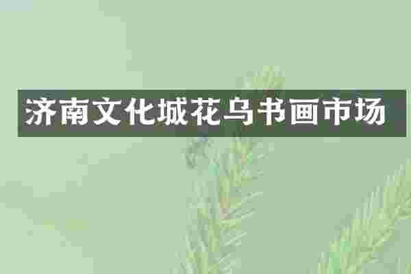 济南文化城花乌书画市场