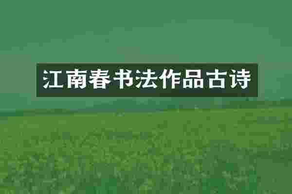 江南春书法作品古诗