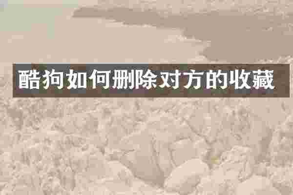 酷狗如何删除对方的收藏