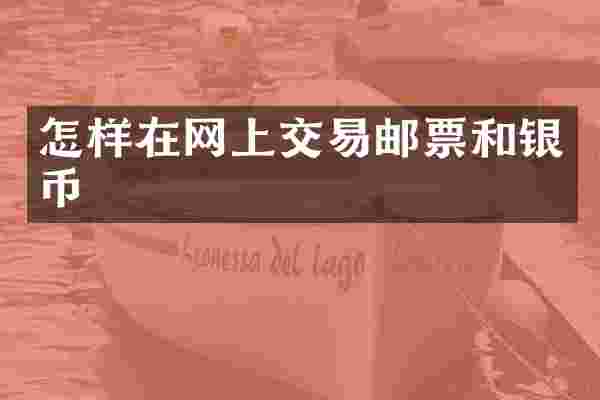 怎样在网上交易邮票和银币