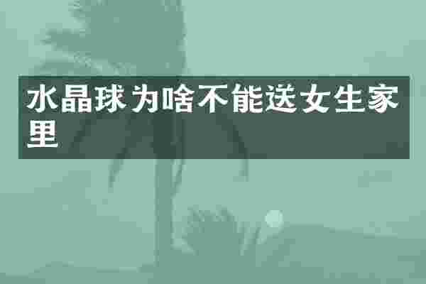 水晶球为啥不能送女生家里
