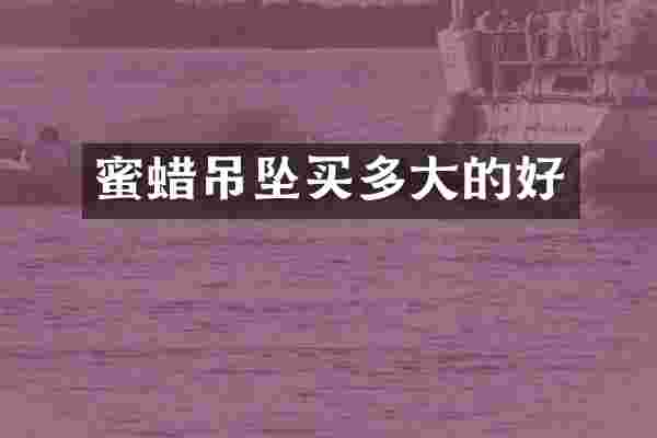 蜜蜡吊坠买多大的好