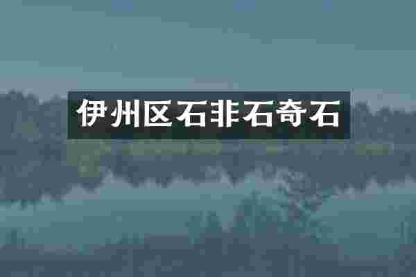 伊州区石非石奇石