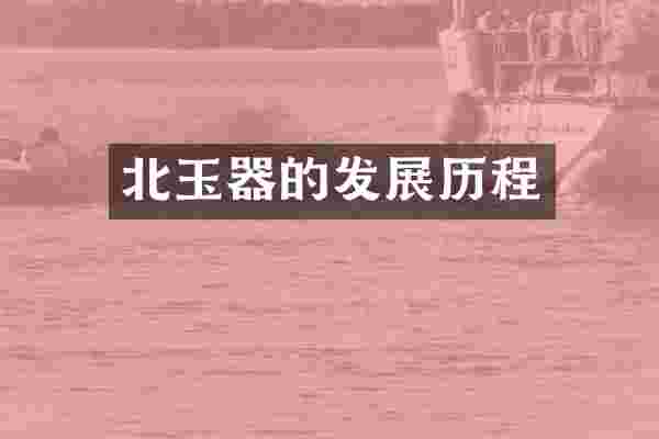 北玉器的发展历程