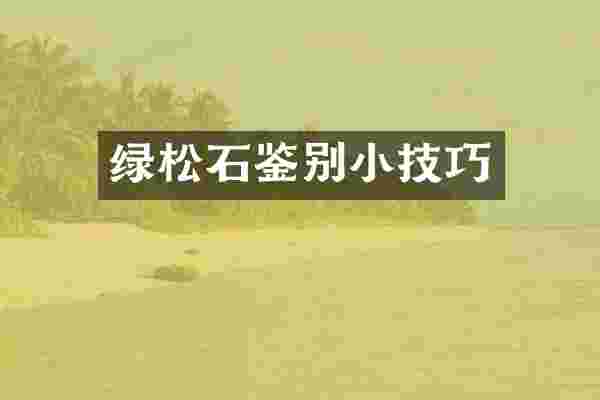 绿松石鉴别小技巧