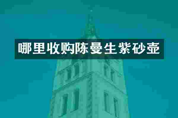 哪里收购陈曼生紫砂壶