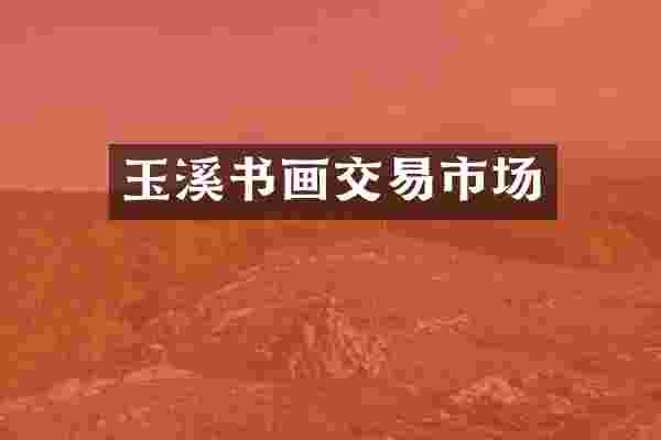 玉溪书画交易市场
